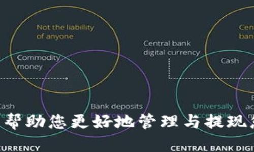   比特派USDT钱包提现指南：安全、快速、便捷的操作流程 / 

 guanjianci 比特派, USDT, 钱包, 提现 /guanjianci 

在数字货币不断发展的今天，USDT作为一种主流的稳定币，受到越来越多用户的关注。比特派钱包作为一款兼容多种币种的数字资产管理工具，为用户提供了便捷的USDT提现功能。本文将详细阐述如何安全、有效地使用比特派钱包进行USDT提现，并回答一些常见问题。

什么是比特派钱包？
比特派钱包是一款功能丰富的数字资产管理应用，支持多种主流币种的存储与交易。其最大的特点是用户友好的操作界面和强大的安全保障机制。比特派致力于为用户提供一个安全、便捷的资产管理体验，不论是在资产存储、交易还是提现等方面，都能够满足用户的需求。

USDT的特点与用途
USDT（Tether）是一种以美元为基础的稳定币，其价值通常与美元1:1挂钩。USDT的主要用途包括但不限于：为交易所提供资金流动性、作为交易对的基础货币、用作稳定资产进行转换等。由于其稳定性，USDT成为了许多交易者的首选币种。通过比特派钱包，用户可以方便地进行USDT的存储与提现。

如何在比特派钱包中提现USDT？

在比特派钱包中提现USDT的步骤如下：
ol
li登录比特派钱包：打开比特派移动应用，输入用户名和密码进行登录。如果您使用生物识别技术登陆，请按提示进行。/li
li选择钱包：进入钱包界面，选择您想提现的USDT钱包。/li
li点击提现：在USDT钱包界面找到“提现”选项。/li
li输入提现信息：根据系统提示，填写提现金额以及提现地址。建议您务必仔细核对提现地址，确保无误。/li
li确认并提交：在确认页面检查信息无误后，点击“确认提现”按钮。/li
li完成提现：系统将进行提现处理，您在提现时会收到相应的确认通知。请耐心等待提现到达目标地址。/li
/ol

提现常见问题
在使用比特派钱包进行USDT提现时，用户常常会遇到一些问题。以下是五个常见的问题及其详细解答：

问题一：USDT提现需要多少手续费？
比特派钱包在提现USDT时，会收取一定的网络手续费。这一费用主要用于支付在区块链网络中转账的费用，具体金额会根据网络拥堵情况而有所波动。用户在提现时会自动显示手续费信息。在提现之前，您可以在钱包界面查看相关的手续费标准，以便做好资金准备。

问题二：如果提现失败，我该怎么办？
如果您的USDT提现请求失败，首先不要恐慌。通常导致提现失败的原因可能有多个，比如网络故障、地址填写错误或者余额不足等。您可以通过以下步骤进行处理：
ol
li检查提现信息：重新确认提现地址和金额，确保没有任何错误。/li
li查看网络状态：有时网络拥堵会导致转账延迟，您可以稍候一段时间，再查看提现状态。/li
li联系比特派客服：如果仍然无法解决问题，请及时联系比特派的客服支持。提供相关的提现信息，客服会帮助您查找原因。/li
/ol
大多数情况下，失败的提现请求不会使您的USDT丢失，系统通常会在短时间内将资金返还到您的钱包中。

问题三：USDT提现的到账时间需要多久？
USDT提现到账时间受多个因素影响，包括网络拥堵程度、提现金额及市场交易量等。一般情况下，USDT提现后的网络确认时间平均在10-30分钟。不过，在网络拥堵时，确认时间可能会延长。
用户在提交提现请求后，可在比特派钱包中查看提现状态，系统也会通过通知告知您提现的进展。在某些情况下，用户可以选择加快手续费，以便加速确认过程。

问题四：如何确保USDT提现的安全性？
安全是进行数字资产管理的首要考量。为了确保您的USDT提现安全，建议采取以下措施：
ol
li更新安全设置：利用比特派钱包提供的多重签名与两步验证功能，增强账户安全性。/li
li定期更改密码：定期更换您钱包的登录密码，设置复杂而不易被猜测的密码。/li
li提现地址核对：确保每次提现的地址准确无误，强烈建议通过复制粘贴的方式来防止手动输入的错误。/li
li关注官方信息：保持关注比特派的官方渠道，及时了解任何安全措施或提示。确保应用始终为最新版本，以避免过时软件可能带来的安全隐患。/li
/ol
通过这些措施，用户可以在进行USDT提现操作时，提供更强的安全保护。

问题五：为什么我的USDT余额显示不正确？
余额不正确的情况可能有几种原因。首先，确认您是否已成功完成交易请求或出现延迟。在区块链上，交易必须提供足够的网络确认才能显示在您的账户余额中。提供足够的手续费通常可以加快确认速度。
如果余额不正确并且您怀疑存在系统错误，您可以尝试以下操作：
ol
li刷新应用：退出钱包重新登录，或者手动刷新钱包数据，有时这样可以解决余额不同步的问题。/li
li检查网络状态：确保您的网络连接良好，良好的网络环境能够帮助钱包快速与区块链同步。/li
li联系客服：如余额仍未正确显示，及时与比特派钱包联系，将问题详细描述，协助客服解决。/li
/ol
通过以上步骤，用户应能合理解决余额不正确的问题，确保其资产安全。

总结br
以上是关于比特派USDT钱包提现的全面指南，涵盖了提现的具体操作、常见问题及其解决方案，让用户在使用时更加顺利、安全。希望能帮助您更好地管理与提现您的数字资产。
