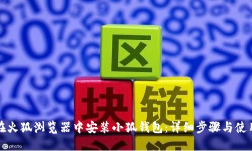 如何在火狐浏览器中安装小狐钱包：详细步骤与使用指南