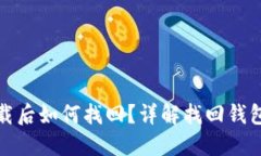 小狐钱包被卸载后如何找
