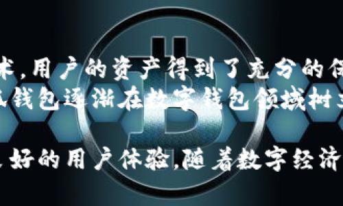   小狐钱包的多重用途解析 / 
 guanjianci 小狐钱包,数字钱包,区块链,加密货币,虚拟资产 /guanjianci 

引言：什么是小狐钱包
小狐钱包是一款数字钱包，主要用于存储、管理和交易各种虚拟资产，尤其是加密货币。随着区块链技术的发展，越来越多的人开始涉足加密货币的世界，而数字钱包作为连接用户与加密资产的桥梁，显得尤为重要。小狐钱包以其友好的用户界面、强大的功能和安全性，成为了业界内外广受欢迎的选择。

小狐钱包的基本功能
小狐钱包的主要功能包括资产管理、交易记录、加密通讯等。用户可以在钱包中安全地存储他们的数字资产，包括比特币、以太坊等主流加密货币。同时，小狐钱包支持多种平台（如移动端和桌面端），用户可以随时随地访问和管理他们的资产。
在交易记录方面，小狐钱包提供了全面的交易历史，用户可以轻松了解自己的交易情况，并进行相应的资金管理。此外，小狐钱包还与多种区块链平台兼容，为用户提供了更为广泛的交易选择。

用途一：作为数字货币的存储工具
小狐钱包最基本的用处是作为数字货币的存储工具。与传统的实体钱包相比，数字钱包在存储安全性、便捷性等方面具有显著优势。用户可以在小狐钱包中安全地存储比特币、以太坊等多种加密货币，通过加密技术，确保资产的安全性，防止未授权访问。
通过使用小狐钱包，用户可以实现对加密货币的高效管理。钱包内置的资产管理工具可以帮助用户轻松查看各类加密货币的实时价值以及持有情况。对于频繁进行交易的用户来说，这种实时监控无疑是至关重要的。

用途二：便捷的交易平台
小狐钱包不仅仅是一个存储工具，它还充当着一个便捷的交易平台。用户可以通过小狐钱包直接进行各种加密货币的买卖，不必频繁切换不同的平台。这种一站式的服务可以显著提高用户的交易效率。
在小狐钱包内，用户只需几步简单操作，即可完成交易。钱包内的交易界面设计简洁易懂，适合各类用户，通过设置便捷的交易功能，大大减少了交易时间。小狐钱包还定期更新其平台，以保证用户能够接收到最新市场信息，实施更有效的投资策略。

用途三：支持多种虚拟资产的交易
除了主流的加密货币外，小狐钱包还支持多种虚拟资产的交易。这意味着用户可以在同一个平台上，不仅买卖比特币，还可以交易其他多种不同的数字资产。对于广泛投资的用户来说，这种多样化的投资选择具有重要意义。
允许用户在一个平台上进行多种虚拟资产的交易，不仅提供了便利性，还有助于分散风险。小狐钱包的这种多功能特性使其越来越受到用户的青睐，因而逐渐成为虚拟资产交易的首选工具。

用途四：社交和加密通讯
小狐钱包还具备社交功能，用户可以与朋友分享自己的投资心得，交流交易策略。此外，小狐钱包还支持加密通讯，用户可以通过钱包与他人安全地沟通，无需担心个人信息的泄露。这种安全的通讯环境在数字货币交易中显得尤为重要。
社交功能的加入，提升了小狐钱包的用户粘性。通过与好友分享和互动，用户不仅可以获取更多的信息，还可以吸引更多新用户加入这个生态圈，为钱包的整体发展注入新的活力。

用途五：资产增值与收益管理
小狐钱包的一个重要功能是帮助用户进行资产增值和收益管理。通过小狐钱包，用户可以参与各种加密货币项目的投资，甚至参与流动性挖掘、质押等增加收益的活动。这种收益管理功能为用户提供了多种不一样的投资路径和增值机会。
在小狐钱包中，用户能够轻松找到各种收益项目，系统会根据用户的兴趣，为用户提供个性化的推荐。此外，小狐钱包也会不定期推出一些新的收益机会，帮助用户不断提升他们的投资水平，増加资产价值。

常见问题解答

问题1：小狐钱包安全吗？
在使用任何数字钱包时，安全性无疑是用户最关心的问题之一。小狐钱包采用了多种安全技术，包括私钥加密、双重身份验证等，确保用户的资产安全。此外，小狐钱包的开发团队也定期进行安全审核，及时发现和修复潜在的安全漏洞。
用户在使用小狐钱包时，也应注意保护个人信息，定期更改密码，并谨慎对待来自第三方的链接或信息，以降低潜在风险。总体而言，合理使用小狐钱包及提高自身的安全意识能够有效保障资产的安全。

问题2：小狐钱包是否支持法币交易？
小狐钱包在一些地区可能为用户提供法币的交易支持，但这依赖于具体的法律法规及当地市场的政策。一般情况下，小狐钱包会通过与各类交易所合作，为用户提供更多的交易选择，满足用户的多样化需求。
不过，用户在选择法币交易服务时，须了解到相关的手续费及交易规则，以免在实际操作中产生不必要的损失。此外，用户还要保持关注小狐钱包的更新动态，及时把握法币交易功能的最新信息。

问题3：小狐钱包如何备份和恢复？
备份和恢复是保障数字资产安全的重要环节。小狐钱包通常会提供备份选项，建议用户定期对钱包进行备份。这通常包括下载助记词或私钥，并将其保存在安全的地方。备份完成后，用户可以在必要时快速恢复钱包。
恢复钱包的方法也简便，用户只需输入助记词或者私钥，即可重新访问自己的钱包。但需要注意的是，用户必须妥善保管好助记词和私钥，任何丢失可能导致用户无法找回资产。

问题4：如何选择适合自己的虚拟资产投资策略？
对于投资者而言，选择合适的投资策略至关重要。首先要考虑个人资产状况、风险承受能力和投资时间期限。小狐钱包为用户提供了多种投资项目，用户可以根据自身的需求和市场走势灵活选择。
投资者也可以关注市场动态和相关新闻，定期调整投资组合。小狐钱包的用户群体不仅广泛，还有不少经验丰富的投资者，加入这些社群，借鉴他人的经验也能有效地指导自己的投资选择。同时，不要盲目跟风，要做充足的研究再作决策。

问题5：小狐钱包为何广受欢迎？
小狐钱包因其使用简便、安全性高且功能全面而备受用户青睐。首先，的用户界面使得新手用户也能够轻松上手；其次，通过多重加密技术，用户的资产得到了充分的保护。此外，钱包内涵盖的多个功能，如社交、资产交易、收益管理等，也令用户的使用体验更加丰富。
总的来说，小狐钱包不仅注重用户体验，同时在安全性和功能性上都作了很好的布局。这种用户友好的设计和团队的持续改进，使得小狐钱包逐渐在数字钱包领域树立了良好的声誉。

总结来看，小狐钱包在现代数字资产管理中扮演着极为重要的角色。无论是用作存储、交易还是投资工具，它都展现出了极大的潜力和良好的用户体验。随着数字经济的不断发展，小狐钱包将继续发挥重要作用，吸引更多用户投入数字资产的海洋中。
