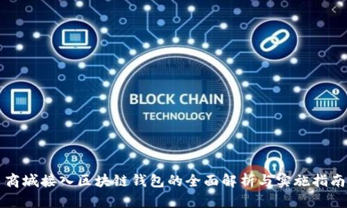 商城接入区块链钱包的全面解析与实施指南