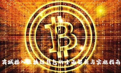 商城接入区块链钱包的全面解析与实施指南