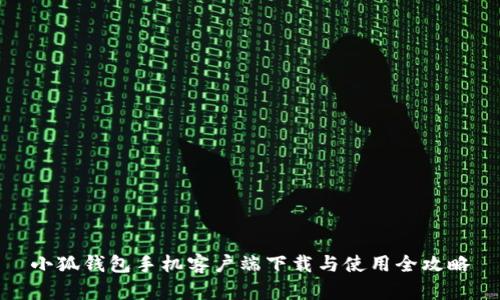 小狐钱包手机客户端下载与使用全攻略