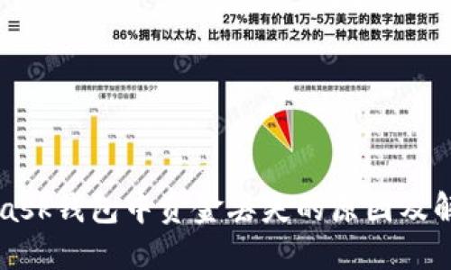 MetaMask钱包中资金丢失的原因及解决方案