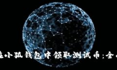 如何在小狐钱包中领取测