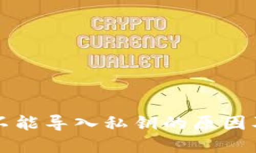 小狐钱包不能导入私钥的原因及解决方法