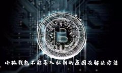 小狐钱包不能导入私钥的