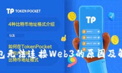 小狐钱包无法连接Web3的原