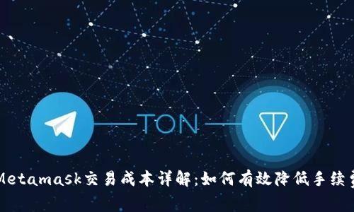 Metamask交易成本详解：如何有效降低手续费