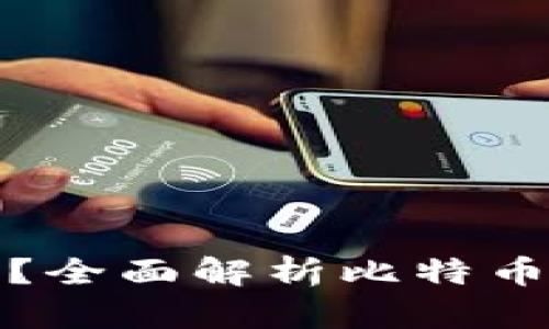 比特币钱包真的安全吗？全面解析比特币钱包安全性及保护措施