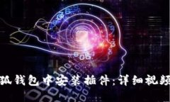 如何在小狐钱包中安装插