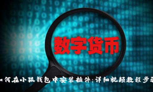 如何在小狐钱包中安装插件：详细视频教程步骤