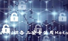 如何在Android设备上安全使