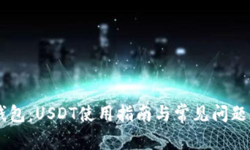 IM钱包：USDT使用指南与常见问题解析