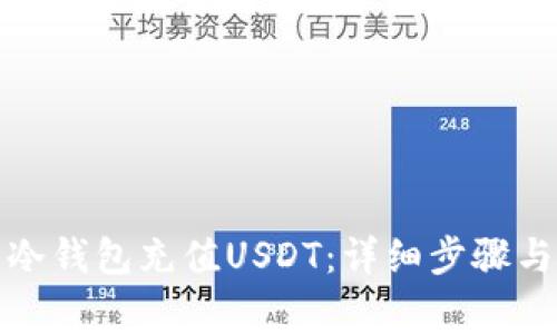 如何使用冷钱包充值USDT：详细步骤与注意事项