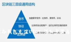 如何使用冷钱包充值USDT：