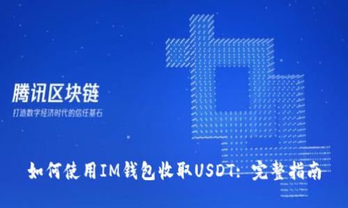 如何使用IM钱包收取USDT: 完整指南