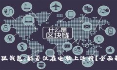  小狐钱包：能否仅在电脑