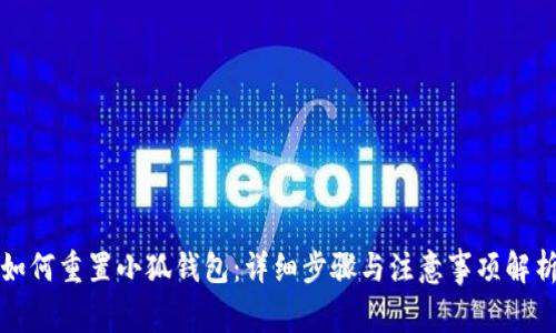 如何重置小狐钱包：详细步骤与注意事项解析