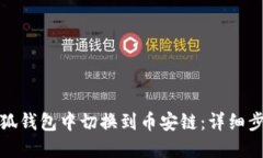 如何在小狐钱包中切换到