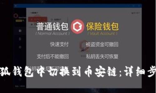如何在小狐钱包中切换到币安链：详细步骤与技巧