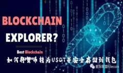 如何将货币转为USDT并安全