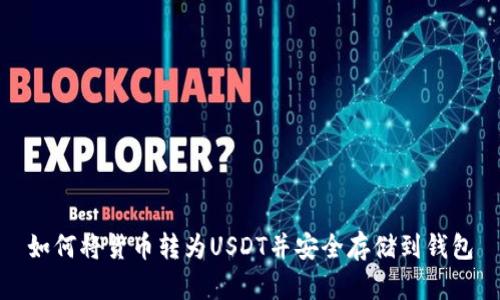 如何将货币转为USDT并安全存储到钱包