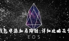 如何在小狐钱包中添加马