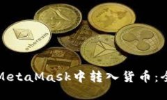 如何在MetaMask中转入货币：