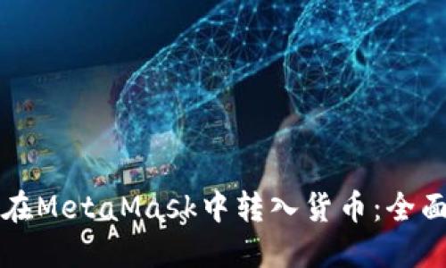 如何在MetaMask中转入货币：全面指南