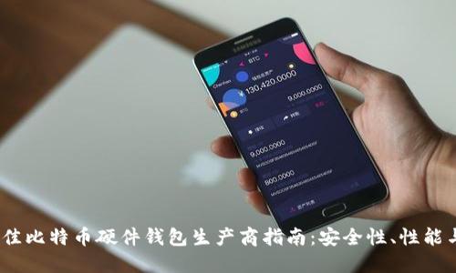 2023年最佳比特币硬件钱包生产商指南：安全性、性能与选择策略