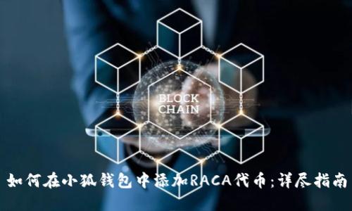如何在小狐钱包中添加RACA代币：详尽指南