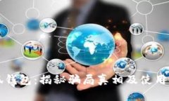 小狐钱包：揭秘骗局真相
