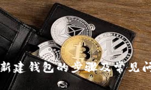 比特币新建钱包的步骤及常见问题解析