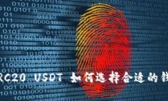 : TRC20 USDT 如何选择合适的