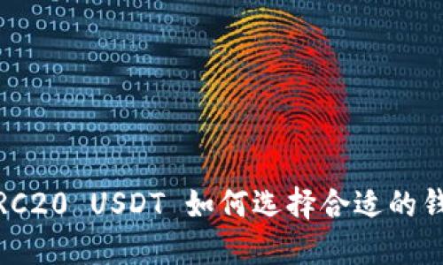 : TRC20 USDT 如何选择合适的钱包？