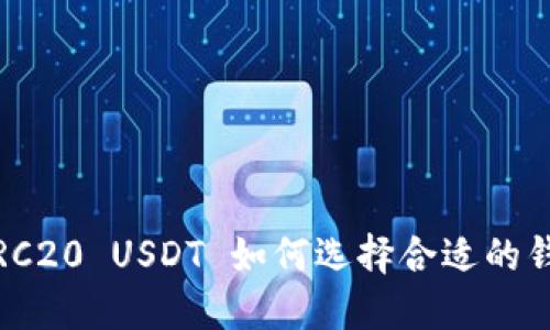 : TRC20 USDT 如何选择合适的钱包？