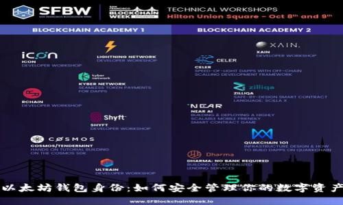 以太坊钱包身份：如何安全管理你的数字资产