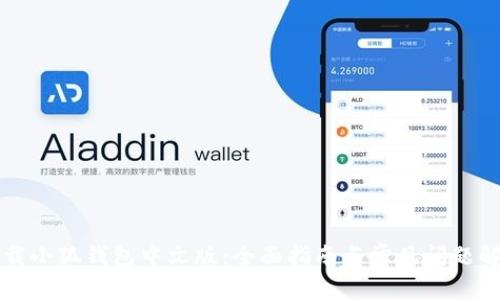 下载小狐钱包中文版：全面指南与常见问题解答
