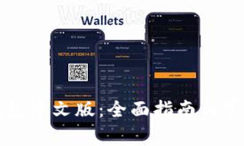 下载小狐钱包中文版：全面指南与常见问题解答
