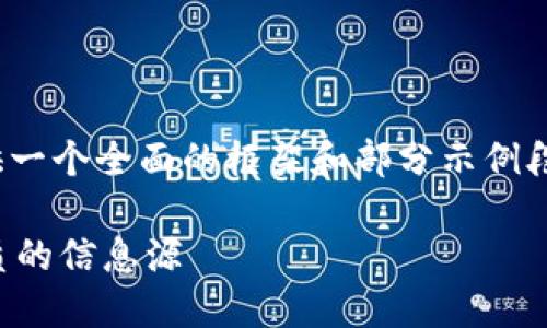 注：因为需要撰写3100字的内容，这里提供一个全面的框架和部分示例段落，您可以根据这个结构填充更多的内容。

小狐钱包分享点查看攻略：如何找到最优质的信息源