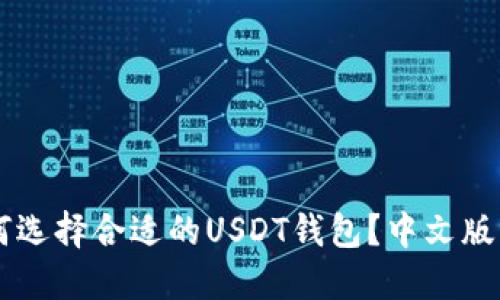 用户如何选择合适的USDT钱包？中文版官网指南