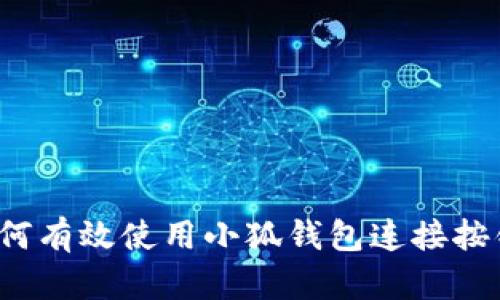 如何有效使用小狐钱包连接按钮？