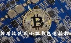 如何有效使用小狐钱包连