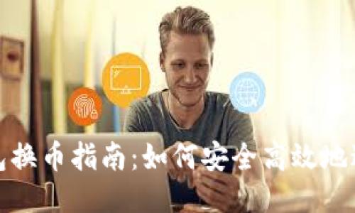 小狐钱包换币指南：如何安全高效地进行兑换