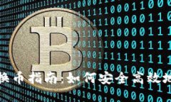 小狐钱包换币指南：如何