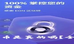 小狐钱包添加马蹄币是真