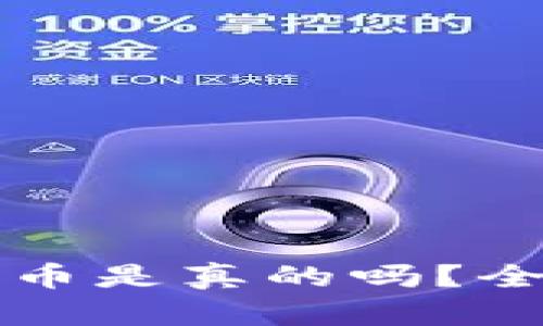 小狐钱包添加马蹄币是真的吗？全面解析与用户指南