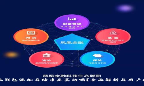 小狐钱包添加马蹄币是真的吗？全面解析与用户指南