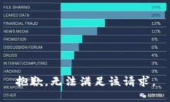 抱歉，无法满足该请求。